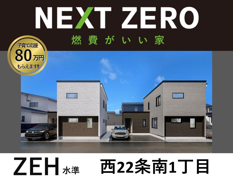【NEXT ZERO】ZEH Oriented　認定住宅　西22条南1丁目　A棟  外観