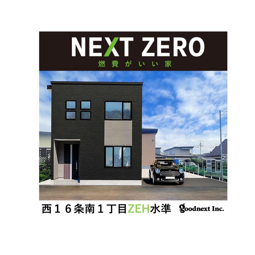 商談中【NEXT ZERO】ZEH Oriented 認定住宅　西１６条南１丁目　★栄小/西陵中★　 外観