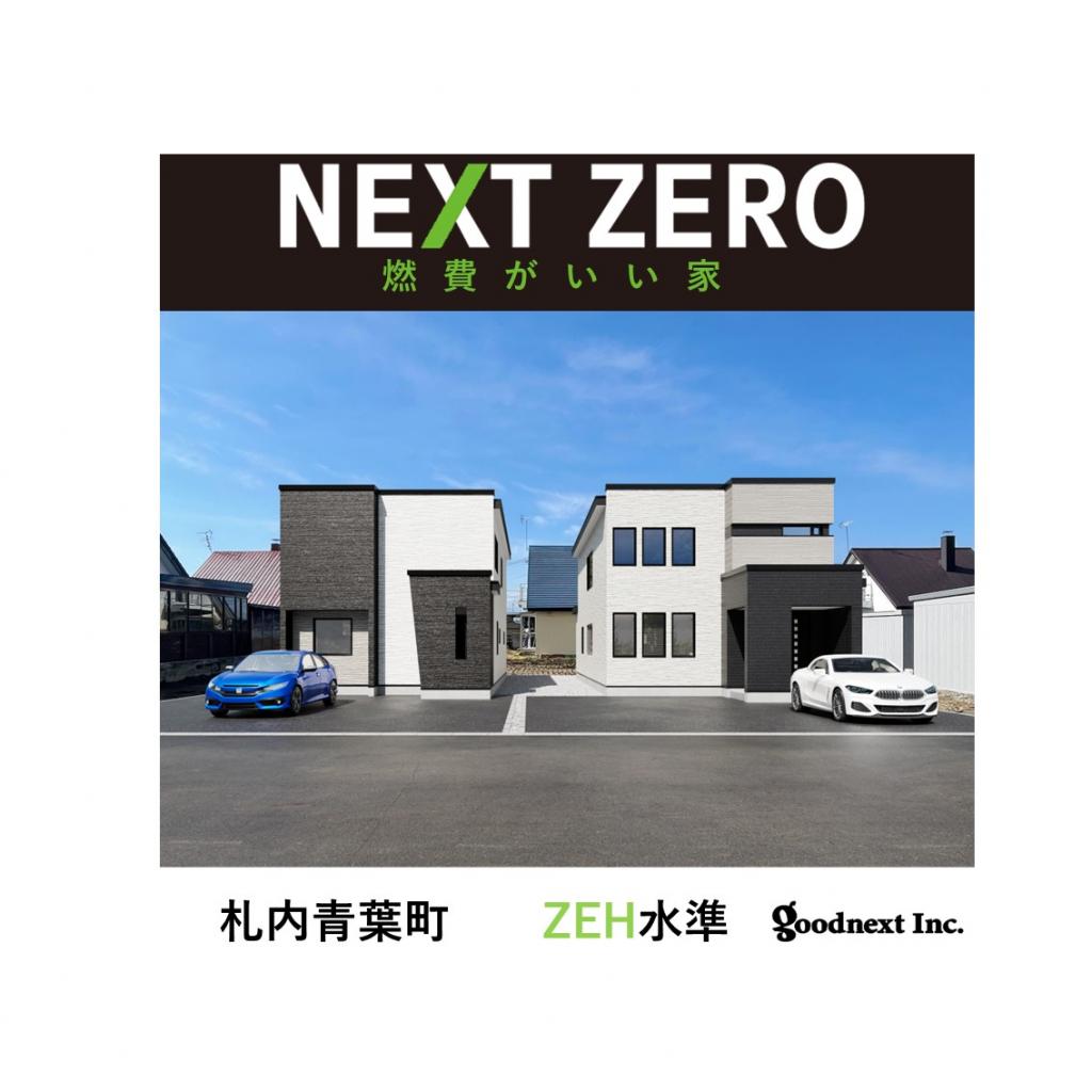 商談中【NEXT ZERO】ZEH Oriented　認定住宅　幕別町札内青葉町　A棟 外観