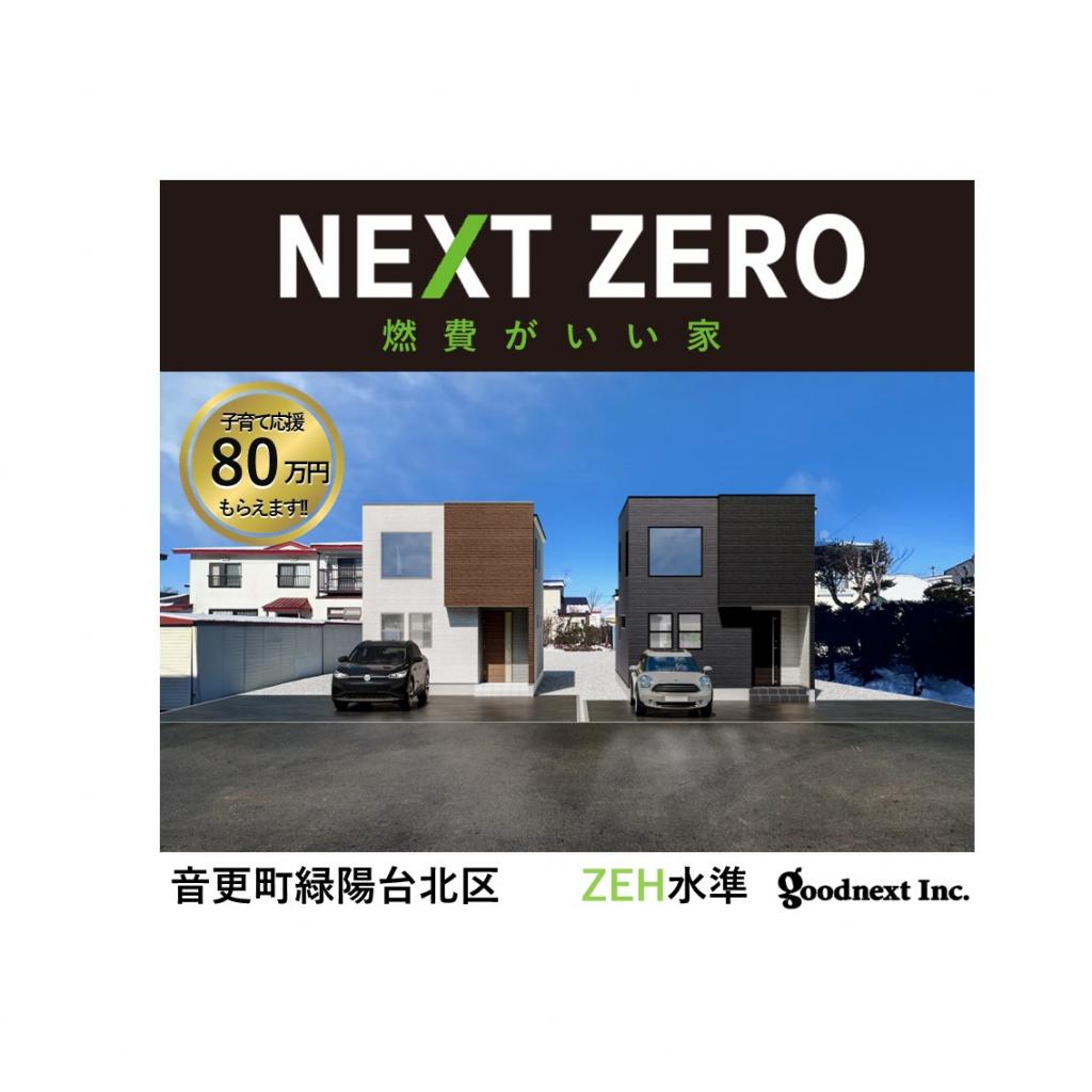 【NEXT ZERO】ZEH Oriented 認定住宅　音更町緑陽台北区　B棟 外観