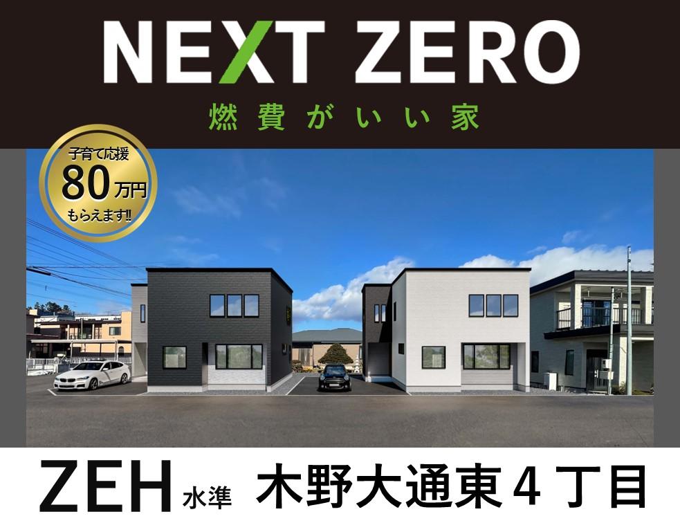 【NEXT ZERO】ZEH Oriented　認定住宅　音更木野大通東4丁目　A棟  外観