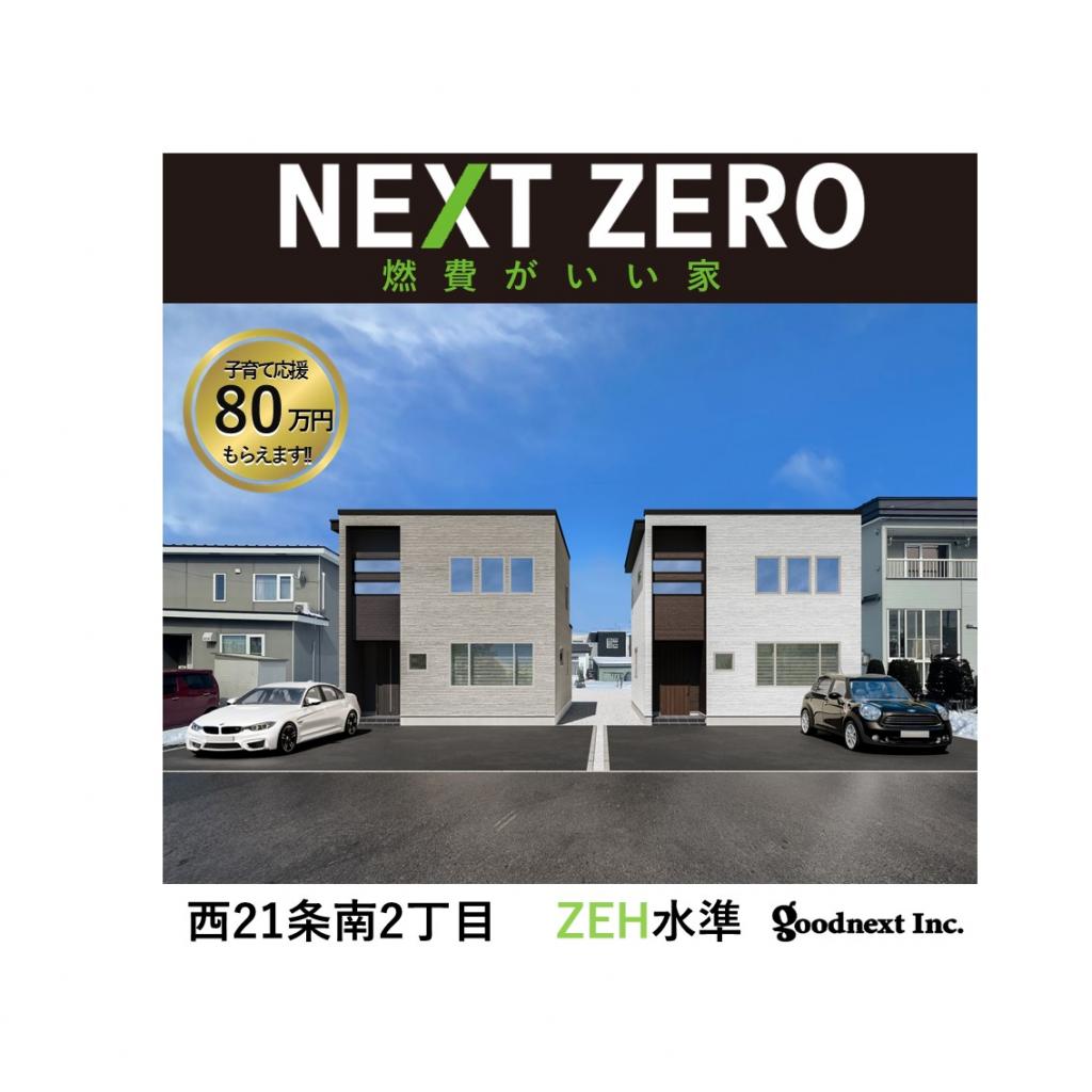 【NEXT ZERO】西21条南2丁目　ZEHoriented　認定住宅　A棟　 外観