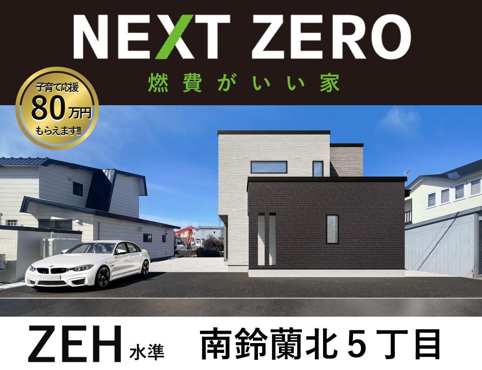 【NEXT ZERO】南鈴蘭北５丁目　ZEHoriented　認定住宅 外観