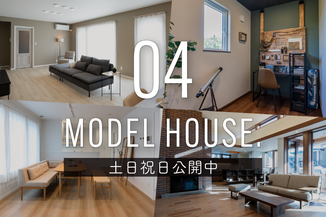 【アイ建築工房】モデルハウス4棟公開中 | 音更・芽室・帯広【平屋・2階建】