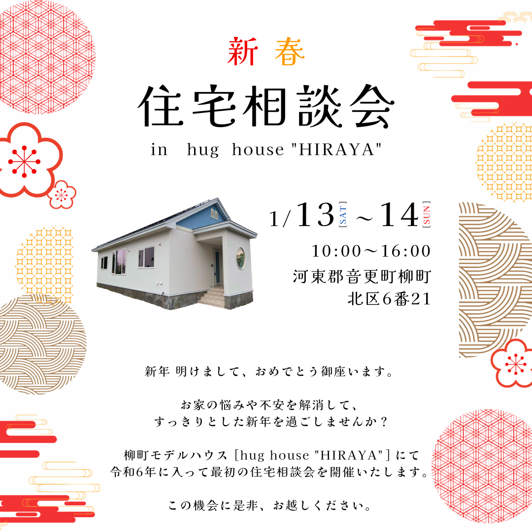 【オザワホーム】新春 住宅相談会の開催－1/13.14(土日)