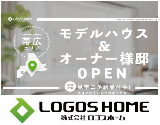 【ロゴスホーム】完成見学会・モデルハウス公開中！